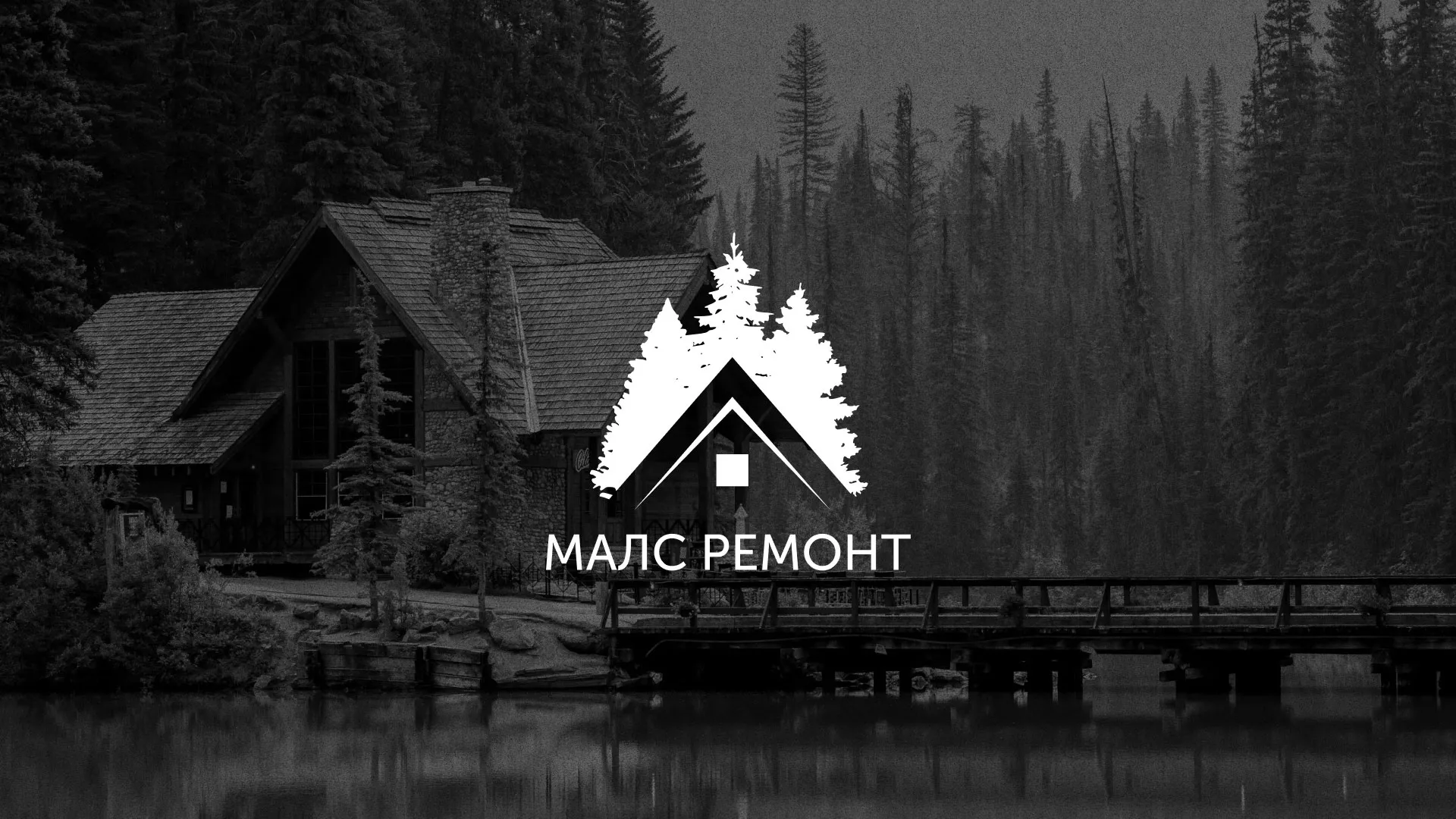 Разработка логотипа для компании «МАЛС РЕМОНТ» в Кашире